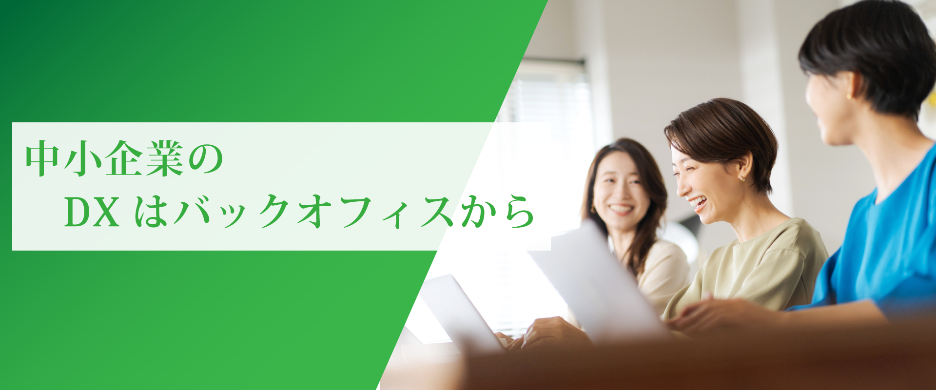 中小企業のDXはバックオフィスから　苦手なことは得意な人へ